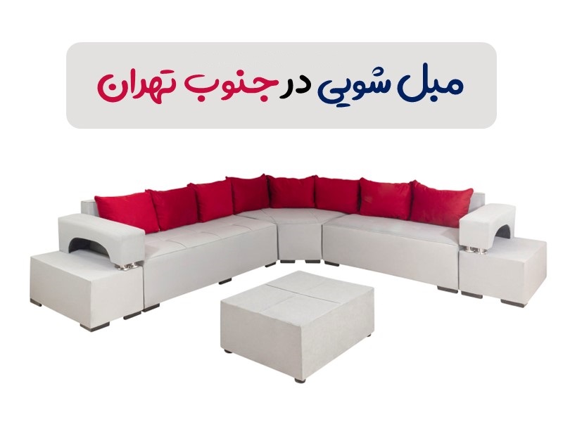 Washing sofas in the south of Tehran