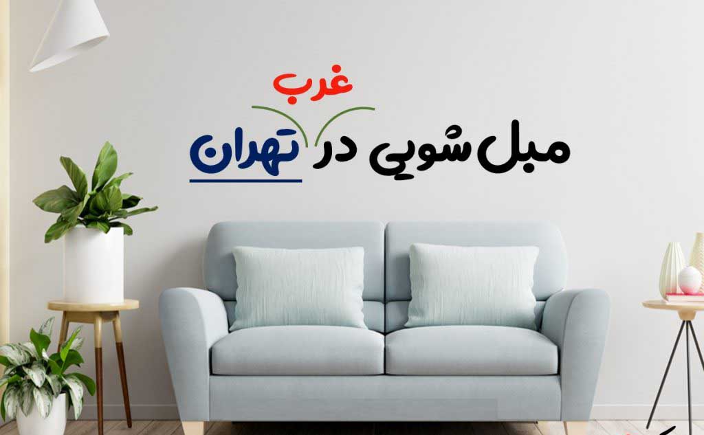 Washing sofas in the west of Tehran 1